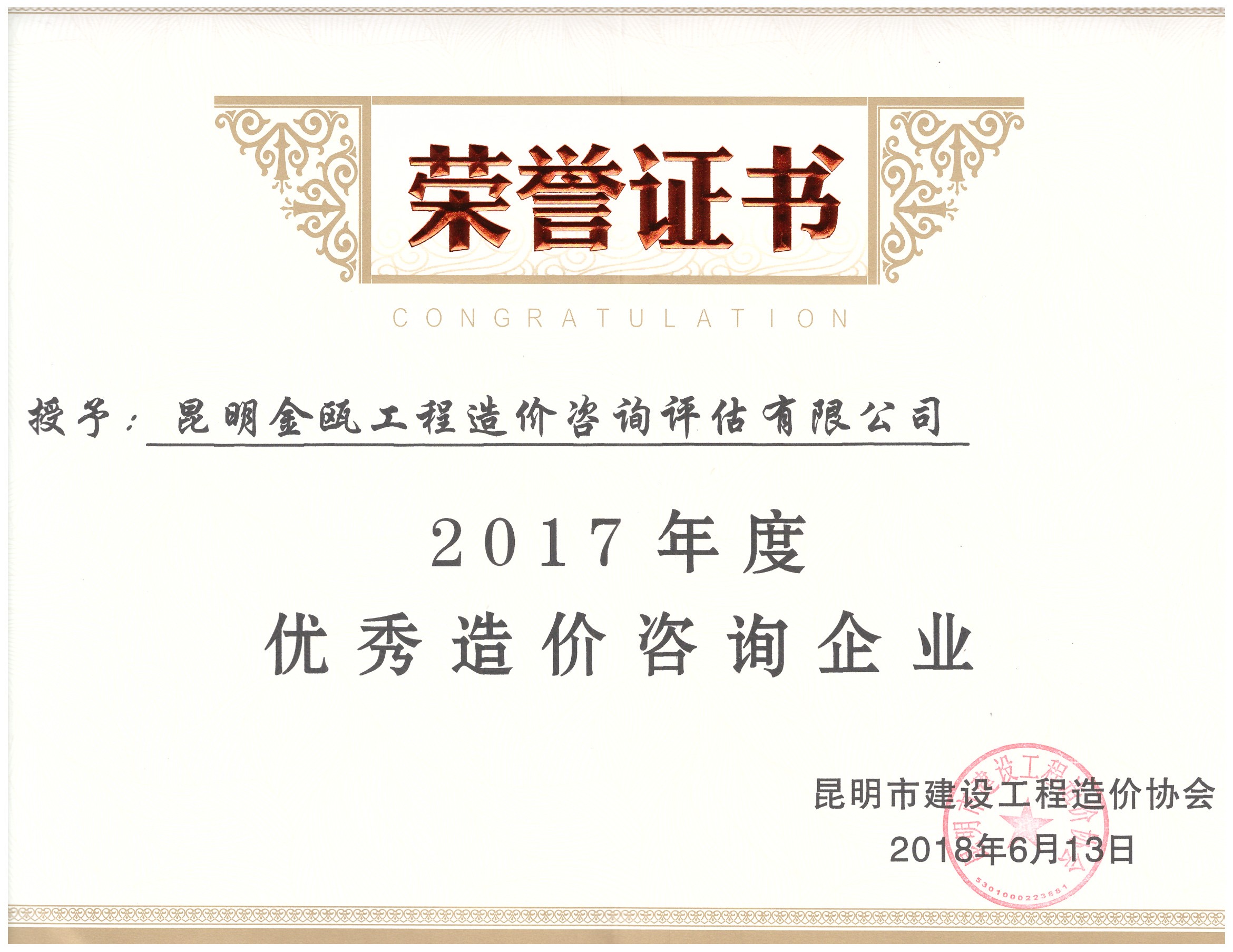 熱烈祝賀昆明金甌工程造價(jià)咨詢?cè)u(píng)估有限公司榮獲昆明市建設(shè)工程造價(jià)協(xié)會(huì)